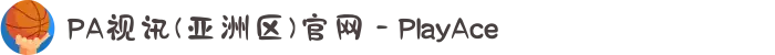PA视讯(亚洲区)官网 - PlayAce